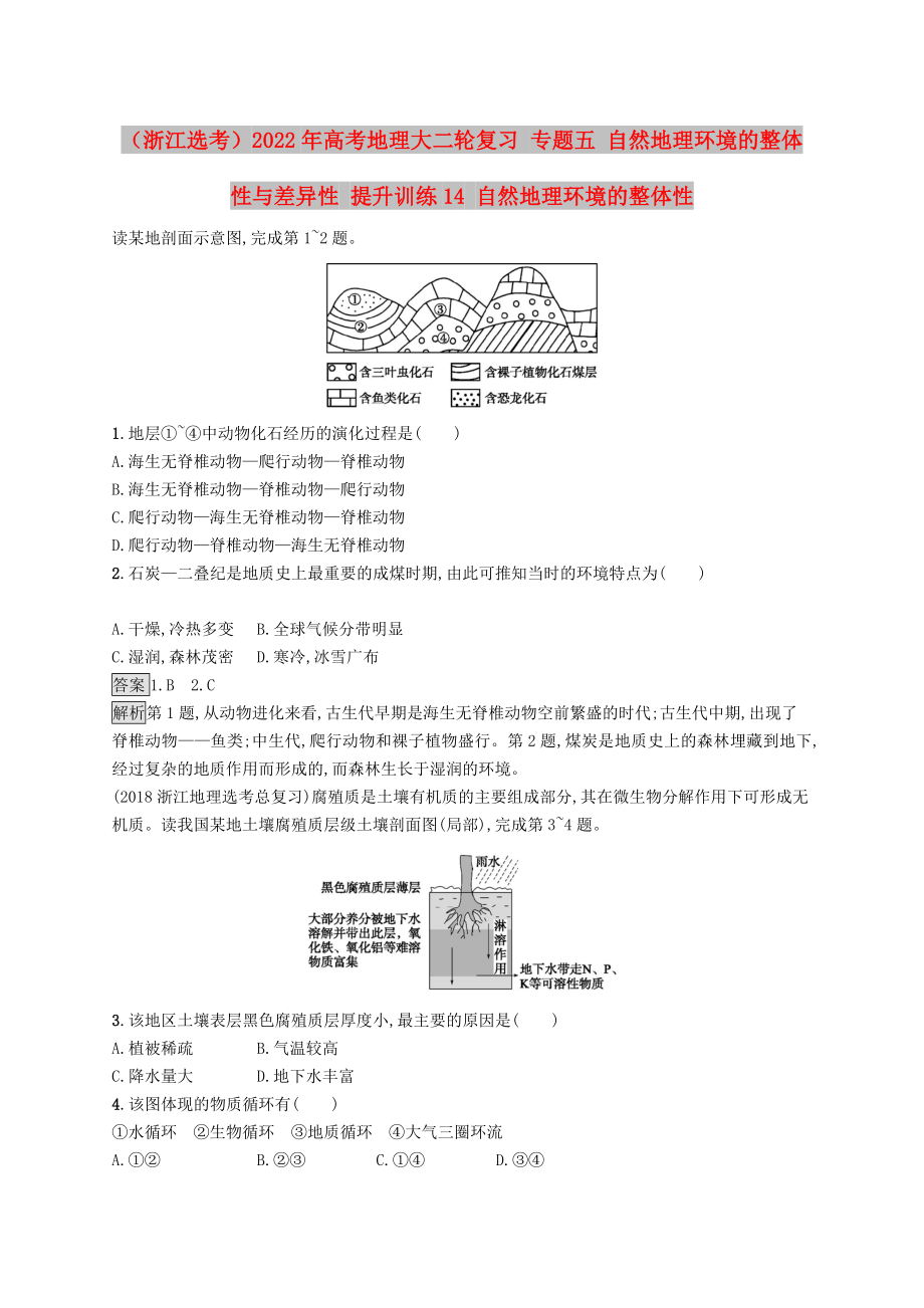 （浙江選考）2022年高考地理大二輪復(fù)習(xí) 專題五 自然地理環(huán)境的整體性與差異性 提升訓(xùn)練14 自然地理環(huán)境的整體性_第1頁