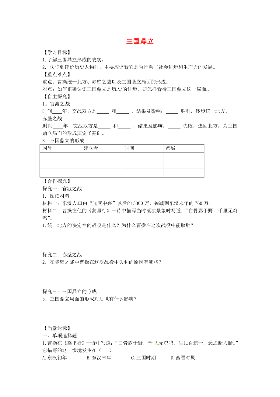 山東省平邑縣曾子學校七年級歷史上冊 第18課 三國鼎立導學案（無答案） 新人教版_第1頁