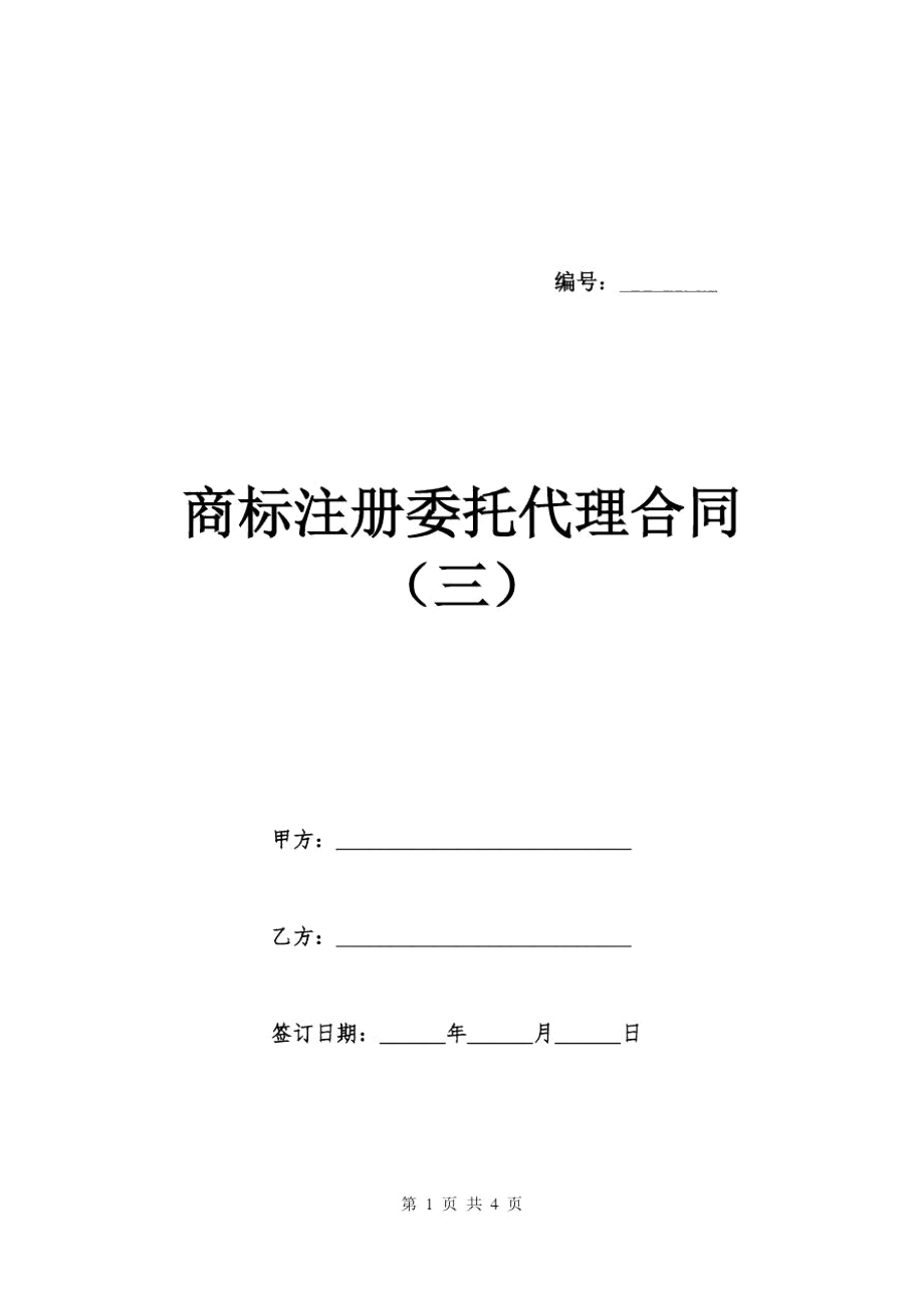 商标注册委托代理合同(三)_第1页