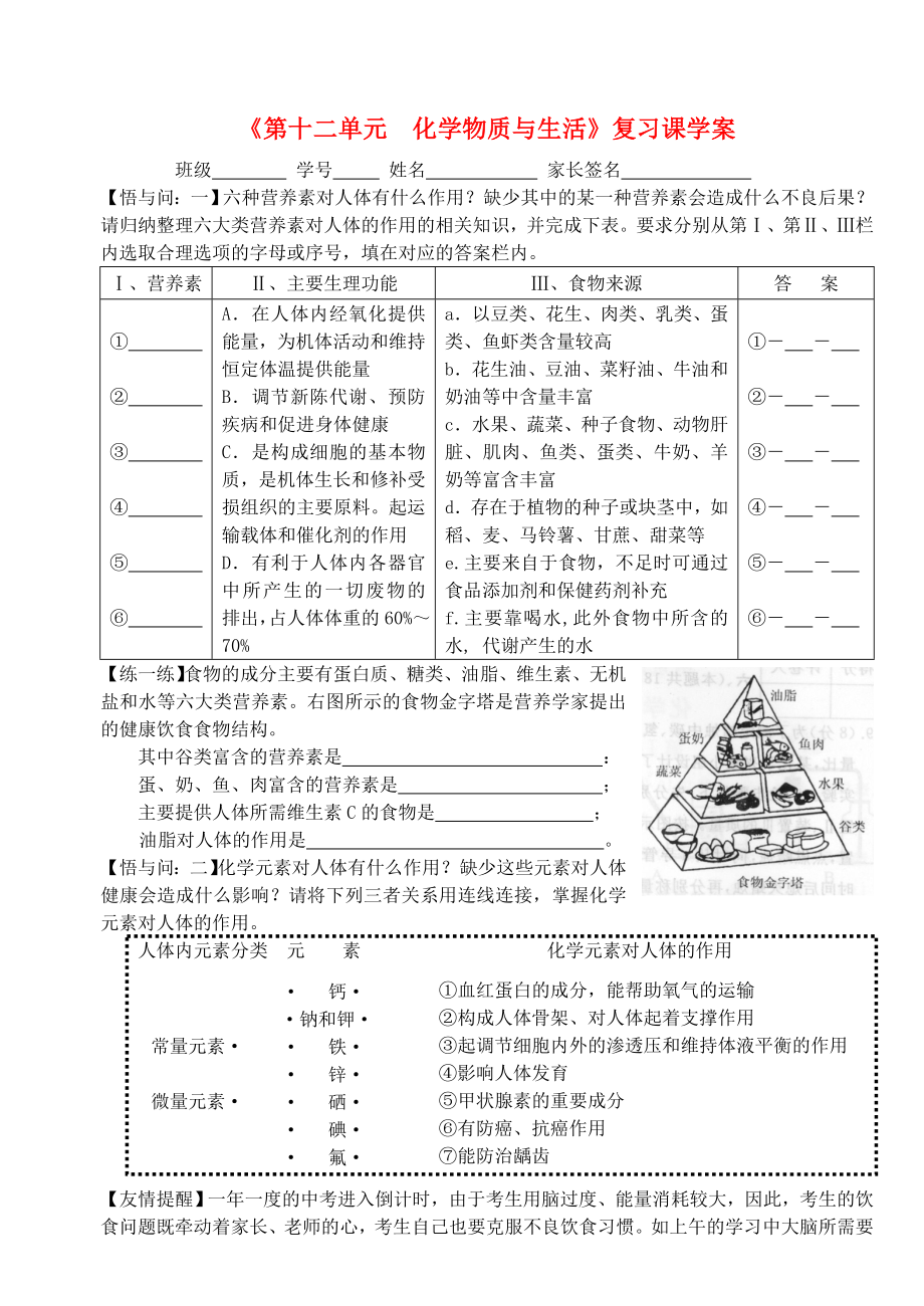 九年級(jí)化學(xué) 第十二單元《化學(xué)物質(zhì)與健康》復(fù)習(xí)學(xué)案 （無(wú)答案）人教新課標(biāo)版_第1頁(yè)