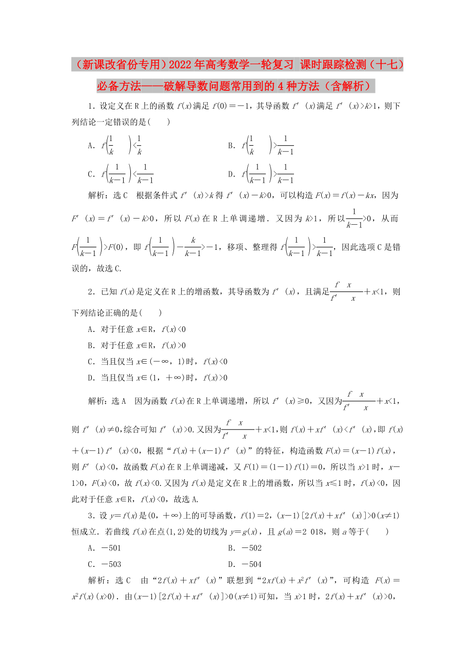 （新課改省份專用）2022年高考數(shù)學(xué)一輪復(fù)習(xí) 課時(shí)跟蹤檢測(cè)（十七）必備方法——破解導(dǎo)數(shù)問題常用到的4種方法（含解析）_第1頁