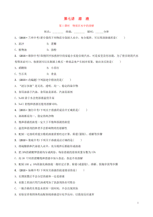 山東省2019年中考化學總復習 第七講 溶液 第1課時 物質在水中的溶解練習（五四制）