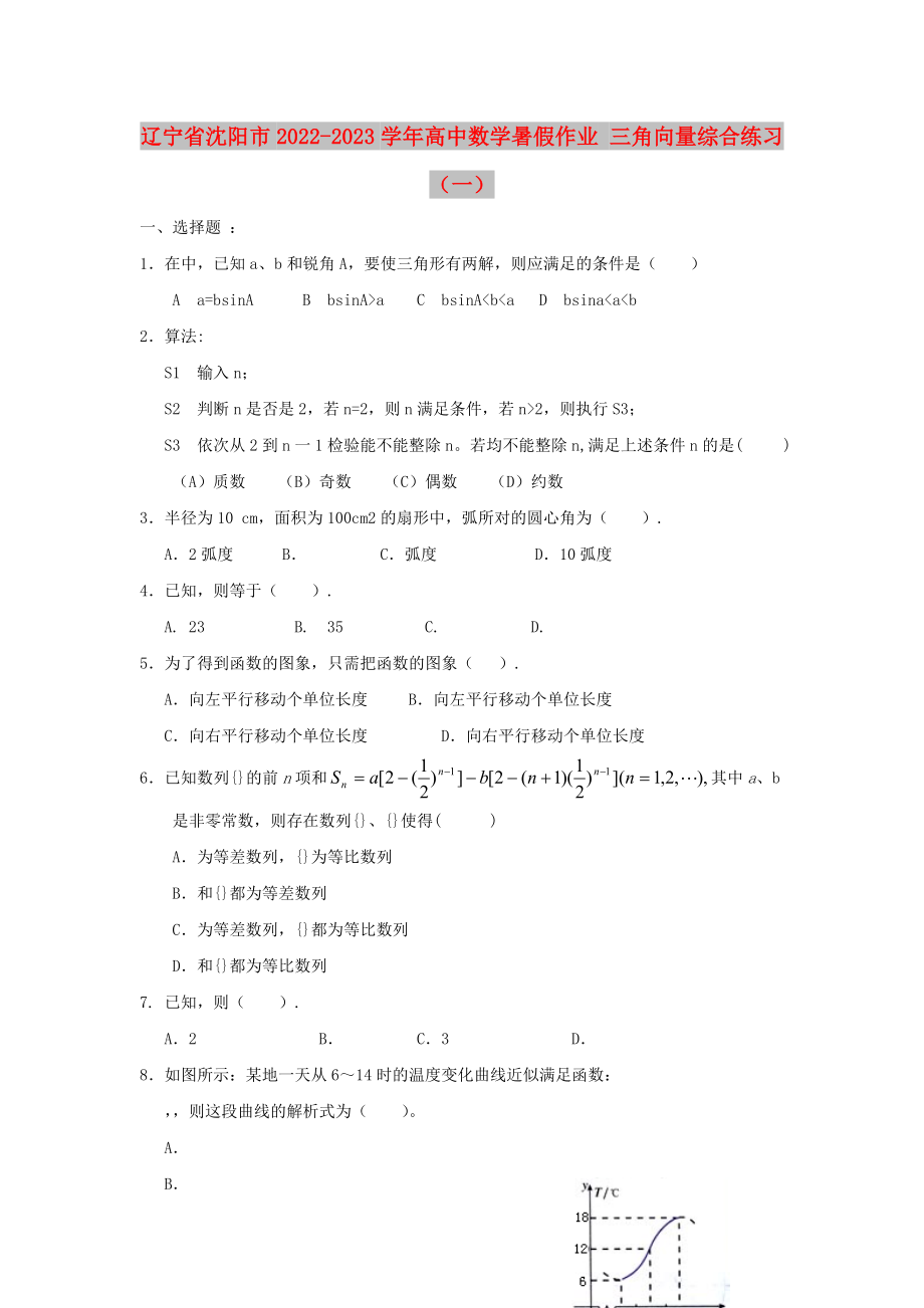 遼寧省沈陽市2022-2023學(xué)年高中數(shù)學(xué)暑假作業(yè) 三角向量綜合練習(xí)（一）_第1頁