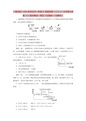 （通用版）2022高考化學一輪復習 跟蹤檢測（三十二）化學能與熱能（1）基本概念一課過（過基礎(chǔ)）（含解析）