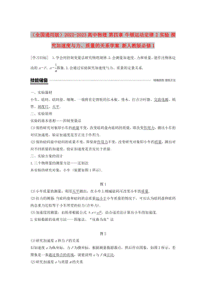 （全國(guó)通用版）2022-2023高中物理 第四章 牛頓運(yùn)動(dòng)定律 2 實(shí)驗(yàn) 探究加速度與力、質(zhì)量的關(guān)系學(xué)案 新人教版必修1