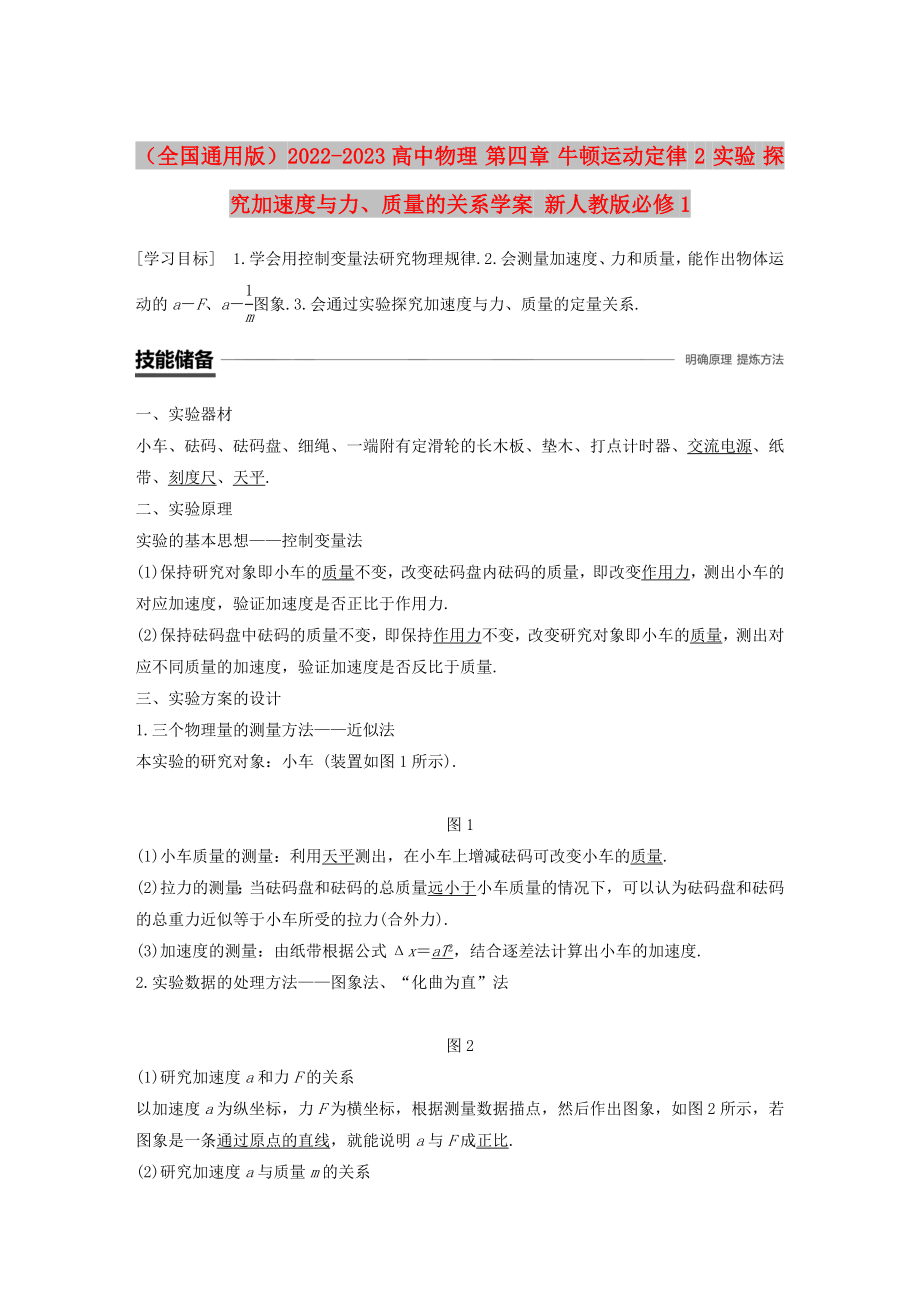 （全國通用版）2022-2023高中物理 第四章 牛頓運動定律 2 實驗 探究加速度與力、質(zhì)量的關(guān)系學案 新人教版必修1_第1頁