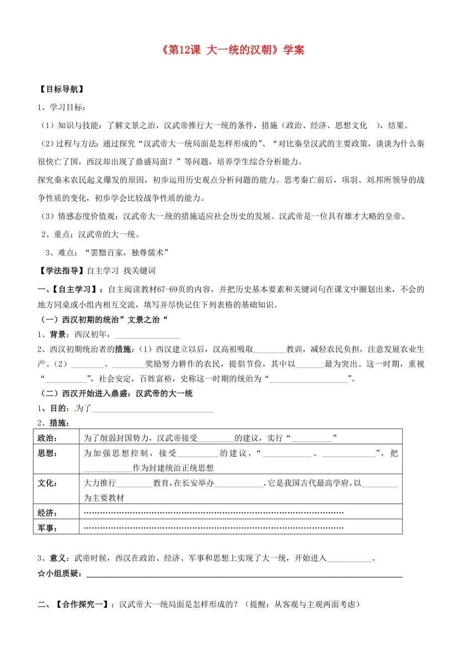 廣東省中山市紀中雅居樂凱茵中學七年級歷史上冊《第12課 大一統(tǒng)的漢朝》學案（無答案） 新人教版_第1頁