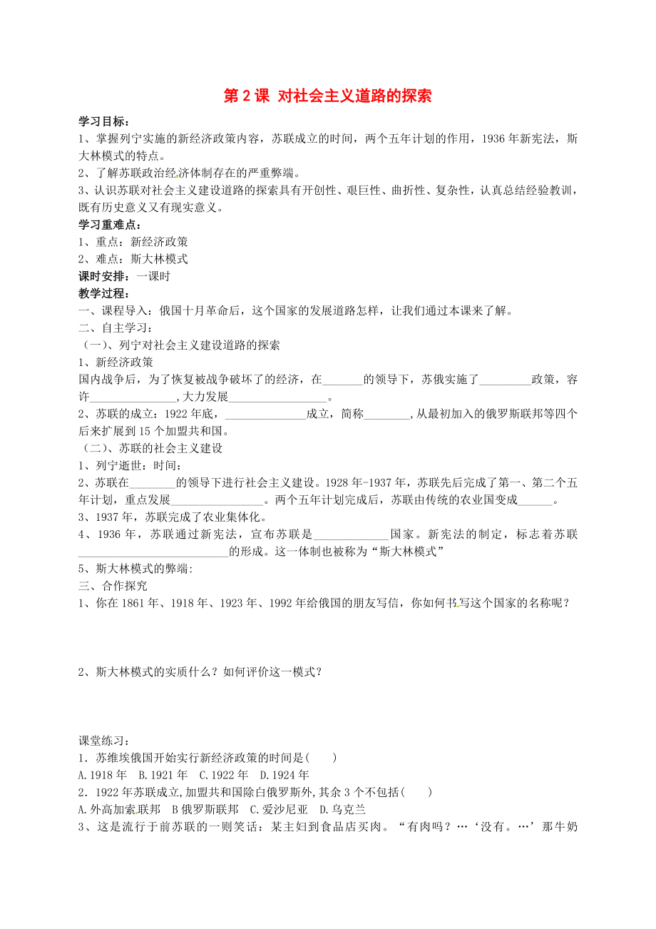 山西省靈石縣兩渡鎮(zhèn)初級中學九年級歷史下冊 第2課 對社會主義道路的探索導學案（無答案） 新人教版_第1頁