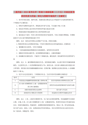 （通用版）2022高考化學一輪復習 跟蹤檢測（二十五）歸納拓展 物質的性質與用途、轉化與推斷環(huán)境保護（含解析）