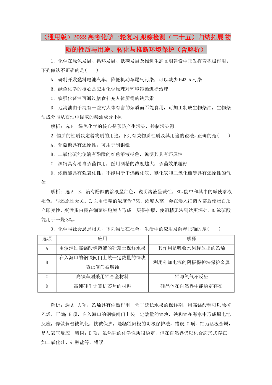 （通用版）2022高考化學(xué)一輪復(fù)習(xí) 跟蹤檢測(cè)（二十五）歸納拓展 物質(zhì)的性質(zhì)與用途、轉(zhuǎn)化與推斷環(huán)境保護(hù)（含解析）_第1頁(yè)