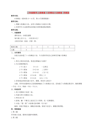 二年級數(shù)學上冊教案 5的乘法口訣教案 蘇教版