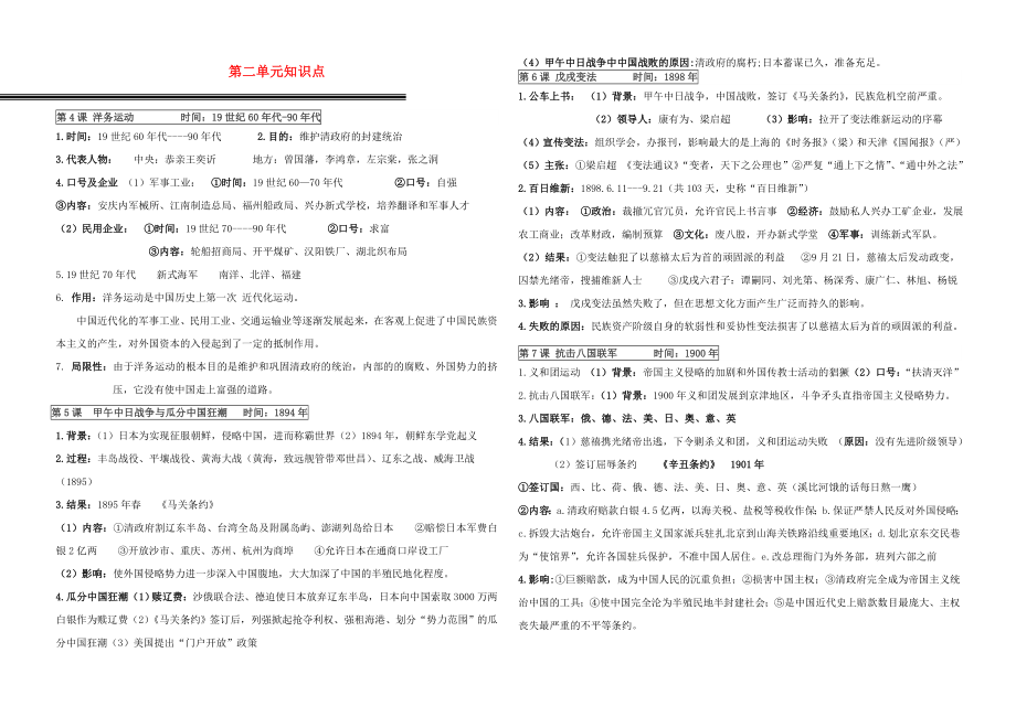 2020年秋八年級(jí)歷史上冊(cè) 第二單元 近代化的早期探索與民族危機(jī)的加劇知識(shí)點(diǎn) 新人教版_第1頁