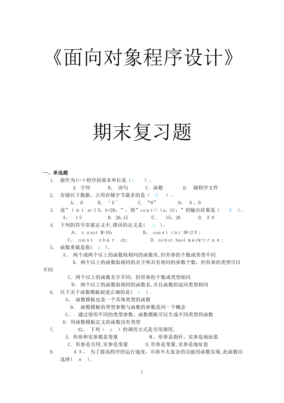 面向对象程序设计c期末复习题可编辑范本_第1页