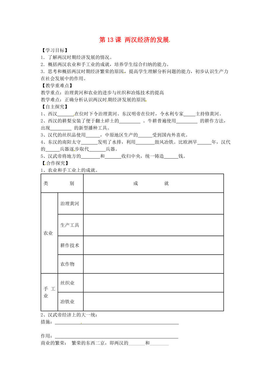 山東省平邑曾子學(xué)校七年級(jí)歷史上冊(cè) 第13課 兩漢經(jīng)濟(jì)的發(fā)展學(xué)案（無(wú)答案） 新人教版（通用）_第1頁(yè)