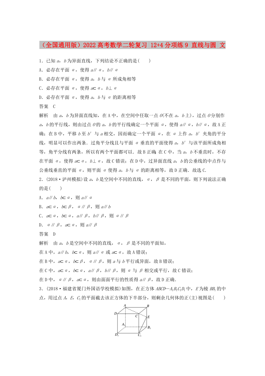 （全国通用版）2022高考数学二轮复习 12+4分项练9 直线与圆 文_第1页