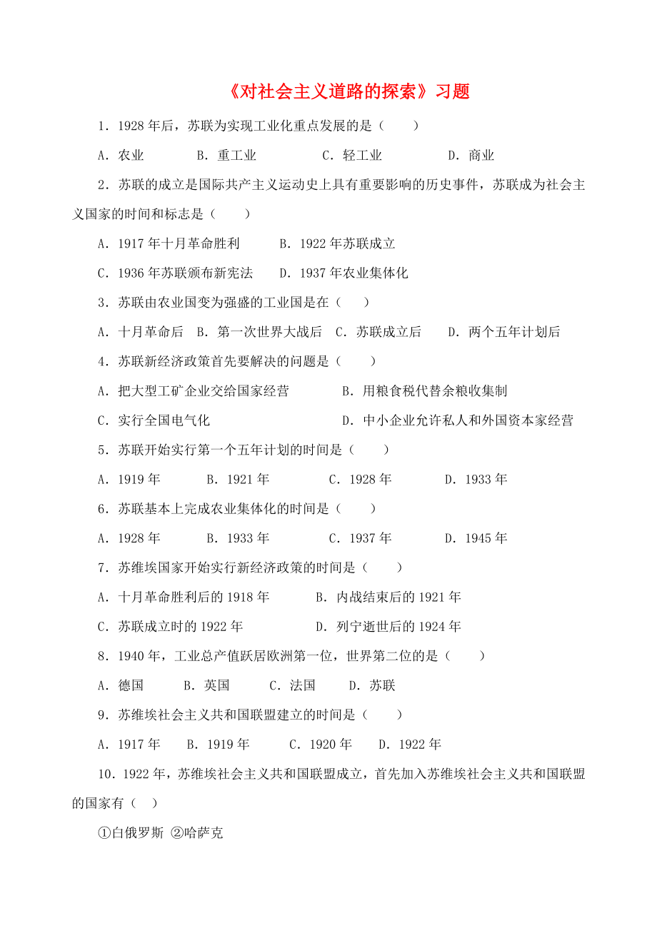 水滴系列2020九年級(jí)歷史下冊(cè) 第2課《對(duì)社會(huì)主義道路的探索》習(xí)題1（無(wú)答案） 新人教版_第1頁(yè)