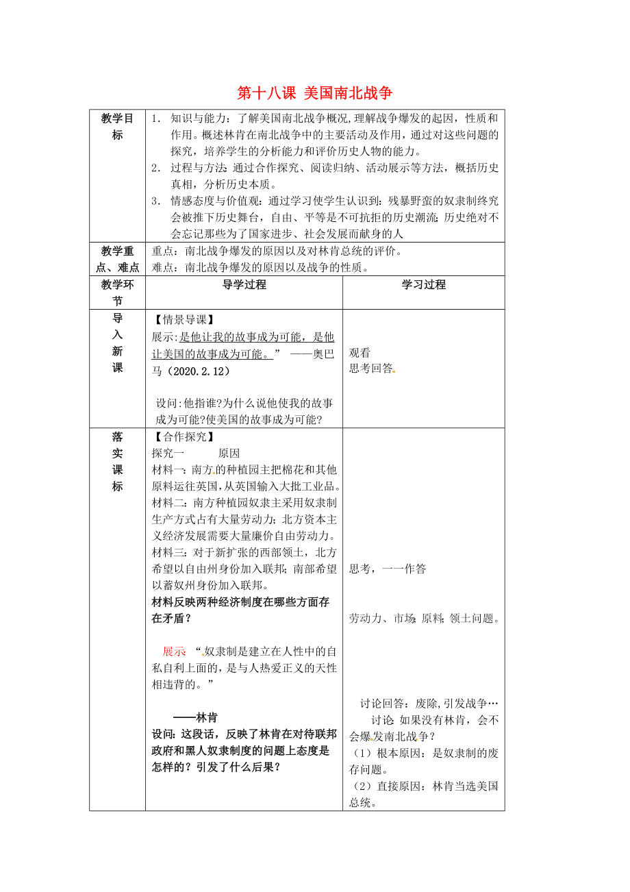 山東省臨沂市蒙陰縣第四中學(xué)九年級(jí)歷史上冊(cè) 第18課《美國(guó)南北戰(zhàn)爭(zhēng)》教案 新人教版（通用）_第1頁(yè)