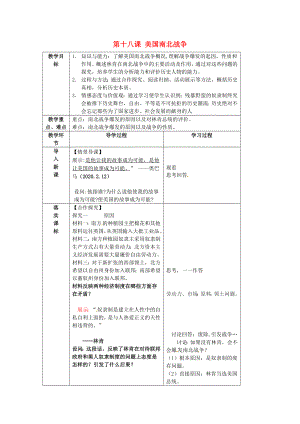 山東省臨沂市蒙陰縣第四中學(xué)九年級歷史上冊 第18課《美國南北戰(zhàn)爭》教案 新人教版（通用）