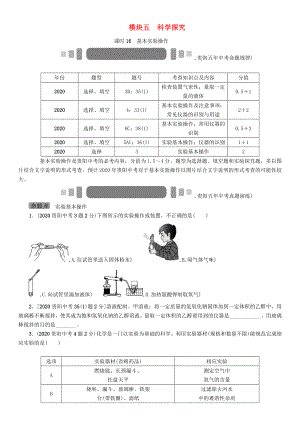 中考命題研究（貴陽）2020中考化學 教材知識梳理 模塊五 科學探究 課時16 基本實驗操作（無答案）