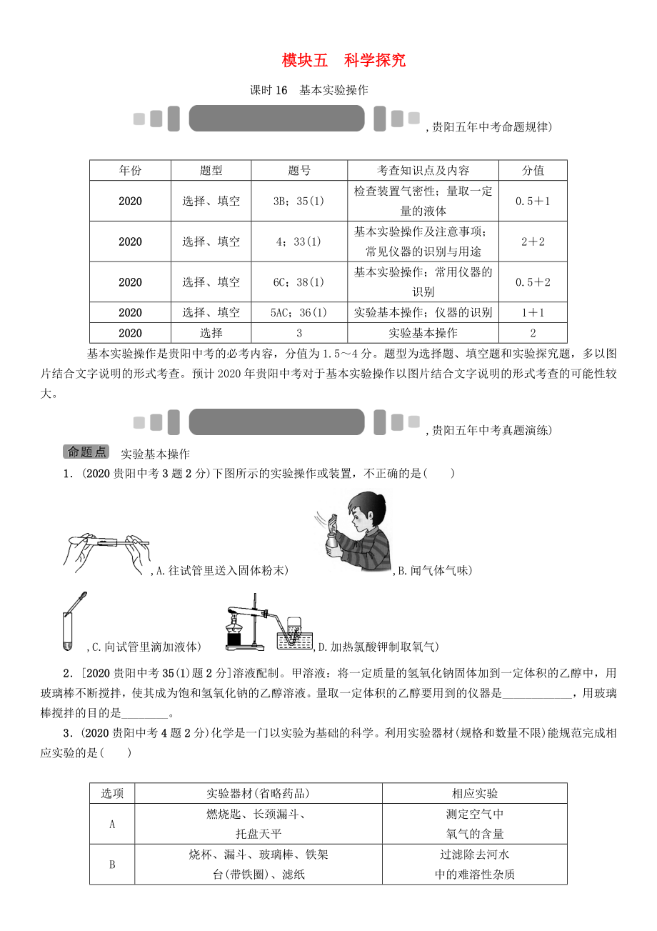 中考命題研究（貴陽）2020中考化學(xué) 教材知識梳理 模塊五 科學(xué)探究 課時16 基本實驗操作（無答案）_第1頁