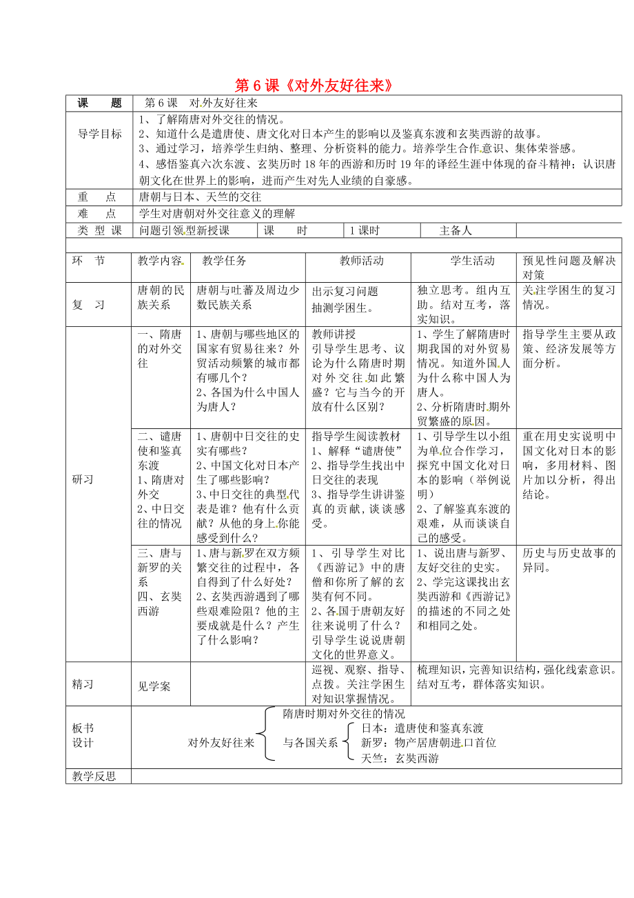 吉林省通化市外國語中學七年級歷史下冊 第6課 對外友好往來導(dǎo)學案（無答案） 新人教版_第1頁