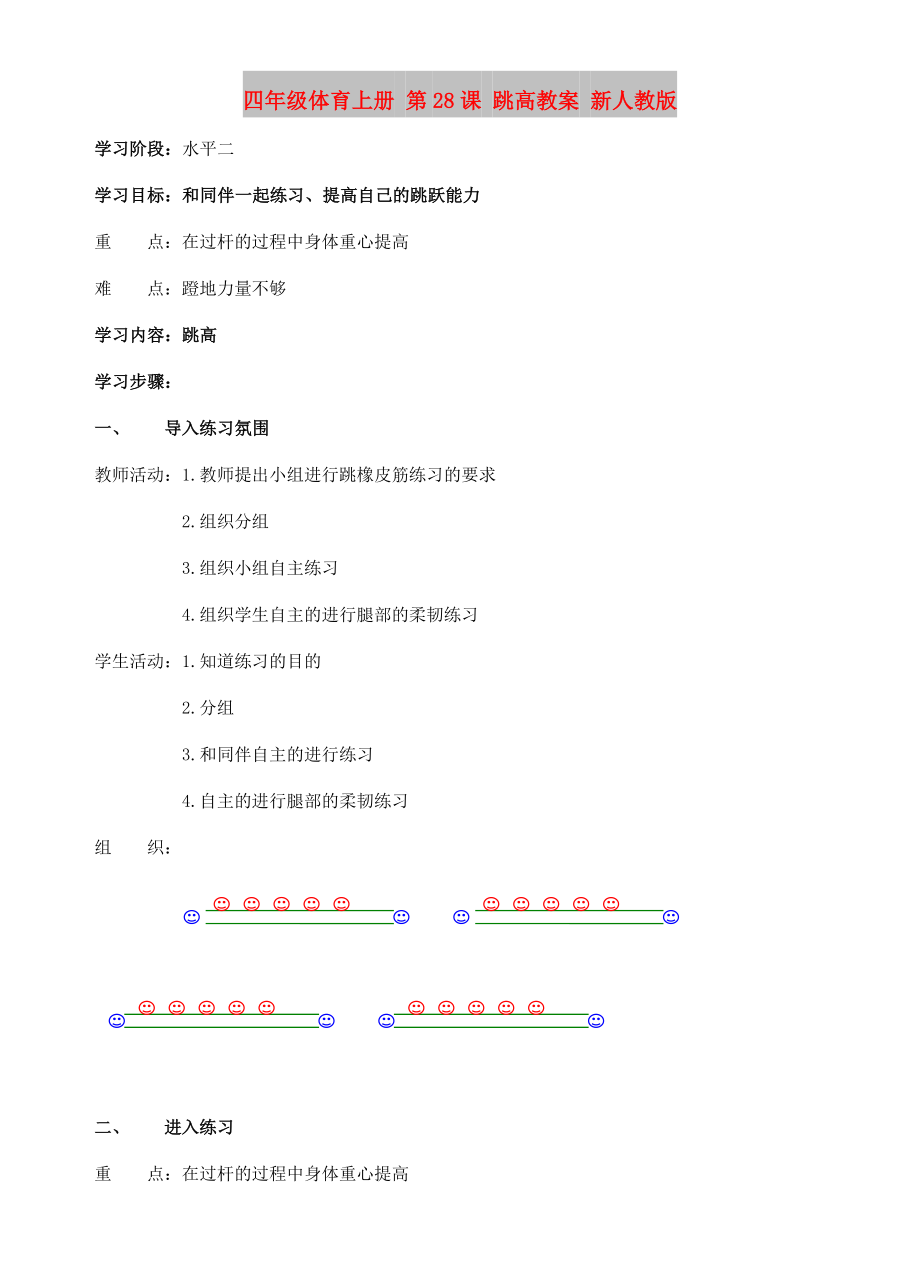 四年級體育上冊 第28課 跳高教案 新人教版_第1頁