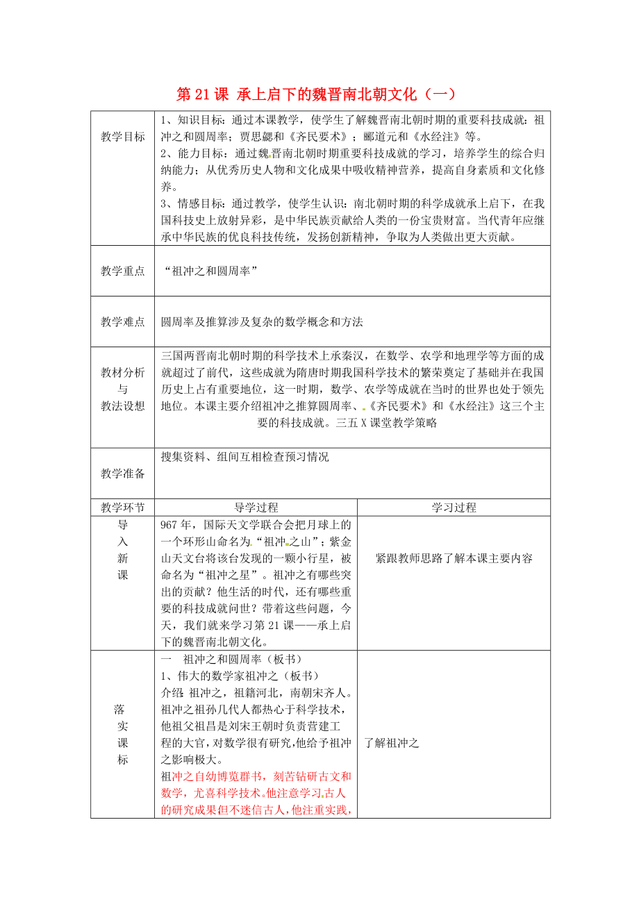 山東省臨沂市蒙陰縣第四中學(xué)七年級(jí)歷史上冊(cè) 第21課 承上啟下的魏晉南北朝文化（一）教案 新人教版_第1頁(yè)