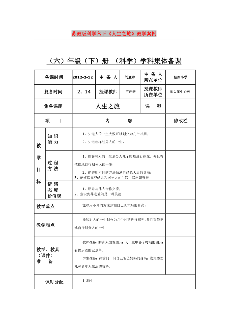 蘇教版科學(xué)六下《人生之旅》教學(xué)案例_第1頁