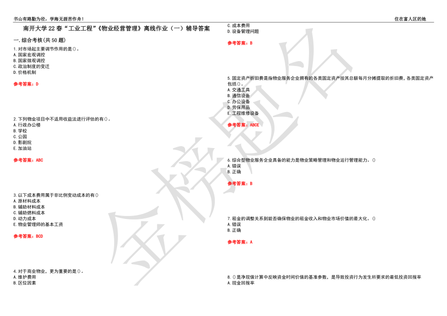 南開(kāi)大學(xué)22春“工業(yè)工程”《物業(yè)經(jīng)營(yíng)管理》離線作業(yè)（一）輔導(dǎo)答案10_第1頁(yè)