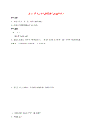 吉林省通化市七年級歷史下冊 第二單元 第11課 萬千氣象的宋代社會風(fēng)貌學(xué)案（無答案） 魯教版（通用）