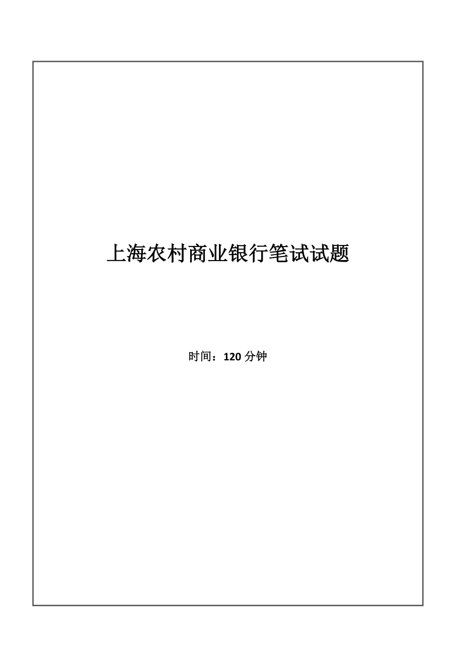 2022上海农村商业银行招聘考试笔试试题_第1页