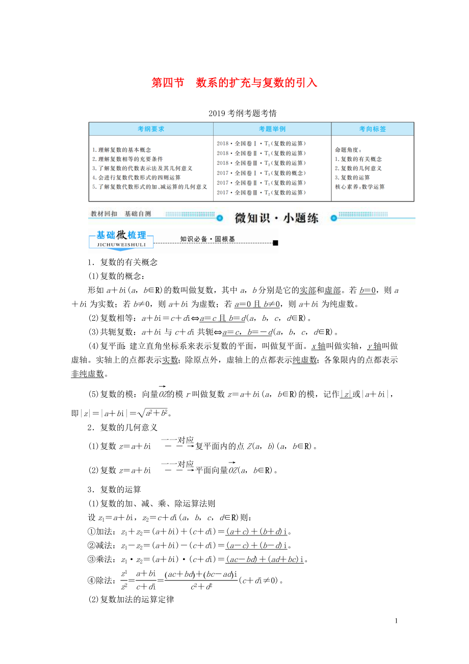 2020版高考数学一轮复习 第四章 平面向量、数系的扩充与复数的引入 第四节 数系的扩充与复数的引入学案 文（含解析）新人教A版_第1页