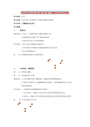 四年級(jí)體育上冊(cè) 第七冊(cè) 第三課 廣播操初生的太陽教案