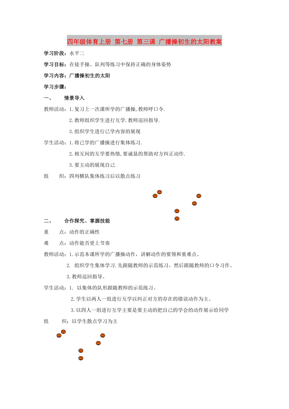 四年級體育上冊 第七冊 第三課 廣播操初生的太陽教案_第1頁