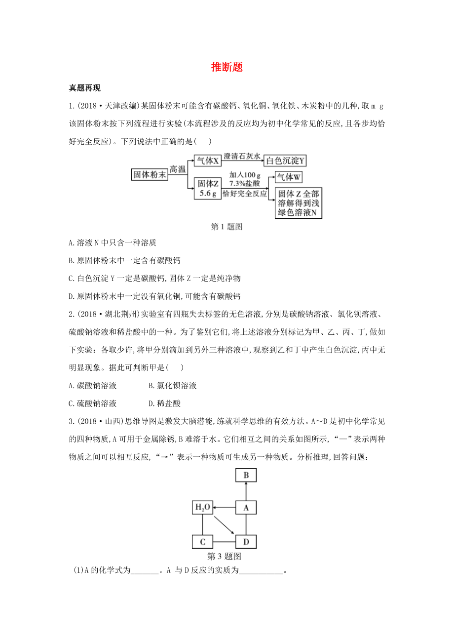 （陜西專用）2019版中考化學(xué)一練通 第二部分 中考專項突破 專項三 推斷題試題_第1頁