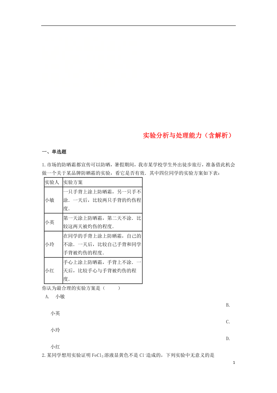 2019中考化學(xué)專題練習(xí) 實(shí)驗(yàn)分析與處理能力（含解析）_第1頁