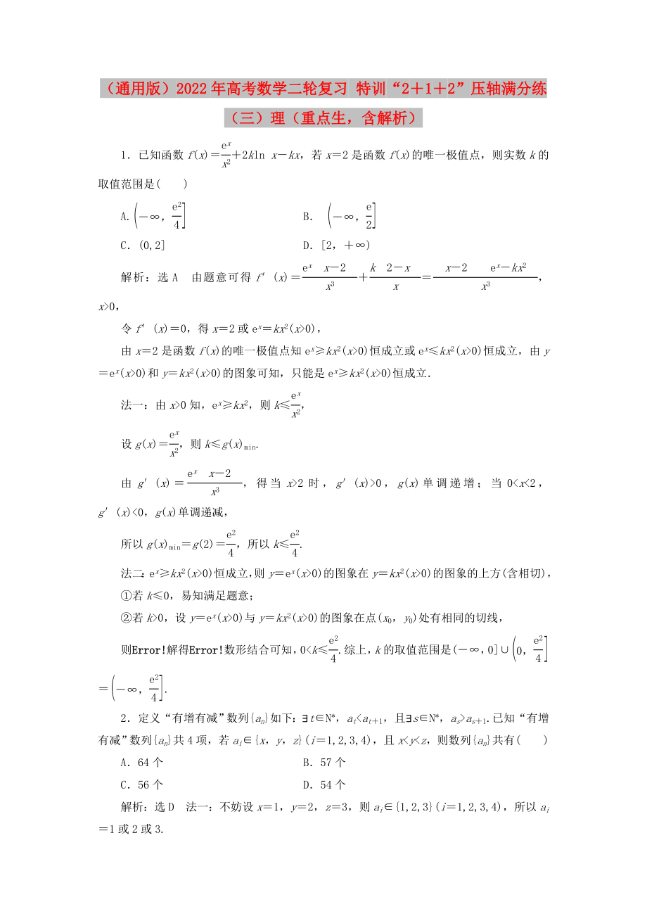 （通用版）2022年高考數學二輪復習 特訓“2＋1＋2”壓軸滿分練（三）理（重點生含解析）_第1頁