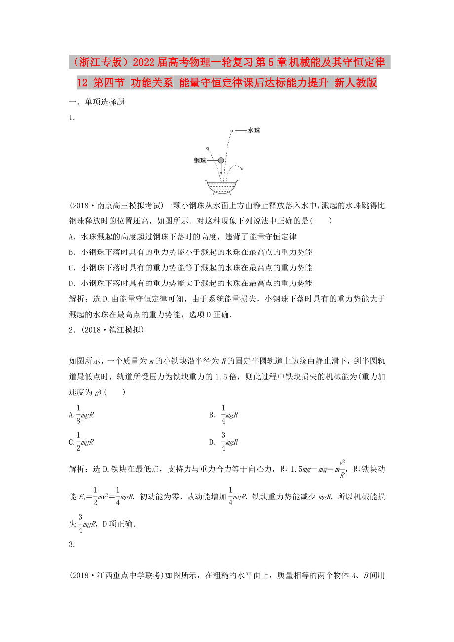 （浙江专版）2022届高考物理一轮复习 第5章 机械能及其守恒定律 12 第四节 功能关系 能量守恒定律课后达标能力提升 新人教版_第1页