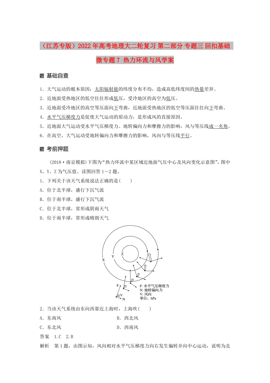 （江蘇專版）2022年高考地理大二輪復(fù)習(xí) 第二部分 專題三 回扣基礎(chǔ) 微專題7 熱力環(huán)流與風(fēng)學(xué)案_第1頁(yè)