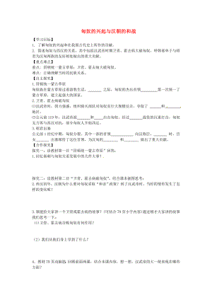 山東省平邑縣曾子學(xué)校七年級歷史上冊 第14課 匈奴的興起與漢朝的和戰(zhàn)導(dǎo)學(xué)案（無答案） 新人教版