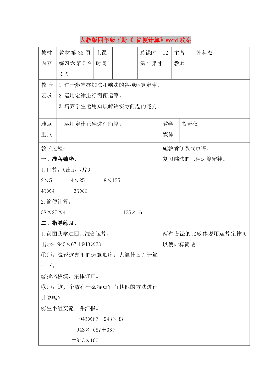 人教版四年级下册《 简便计算》word教案_第1页