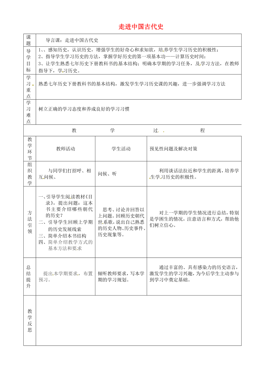 吉林省通化市外國語中學七年級歷史下冊 導言課 走進中國古代史導學案（無答案） 新人教版_第1頁