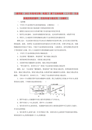 （通用版）2022年高考生物一輪復(fù)習(xí) 課下達(dá)標(biāo)檢測(cè)（三十四）生態(tài)系統(tǒng)的物質(zhì)循環(huán)、信息傳遞與穩(wěn)定性（含解析）