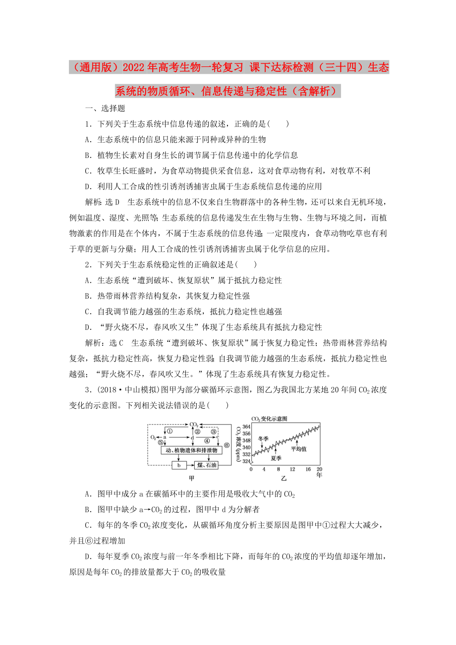 （通用版）2022年高考生物一輪復習 課下達標檢測（三十四）生態(tài)系統(tǒng)的物質循環(huán)、信息傳遞與穩(wěn)定性（含解析）_第1頁