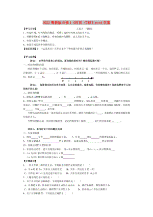 2022粵教版必修1《時間 位移》word學(xué)案