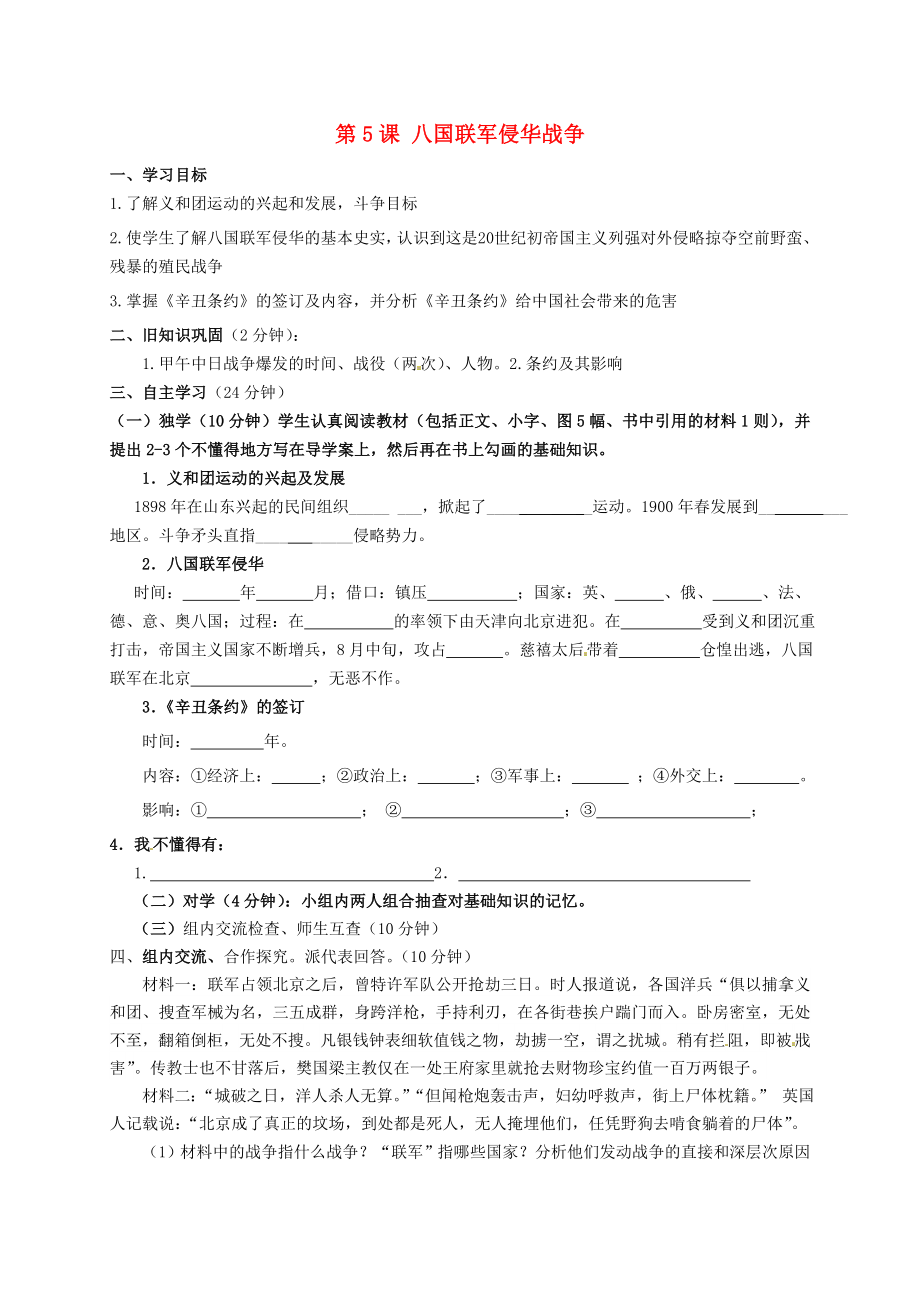 四川省宜賓縣雙龍鎮(zhèn)初級(jí)中學(xué)校八年級(jí)歷史上冊(cè) 第5課 八國聯(lián)軍侵華戰(zhàn)爭(zhēng)導(dǎo)學(xué)案（無答案） 新人教版_第1頁