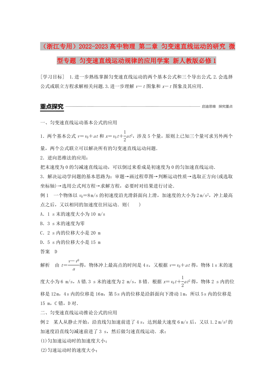 （浙江專用）2022-2023高中物理 第二章 勻變速直線運動的研究 微型專題 勻變速直線運動規(guī)律的應(yīng)用學(xué)案 新人教版必修1_第1頁