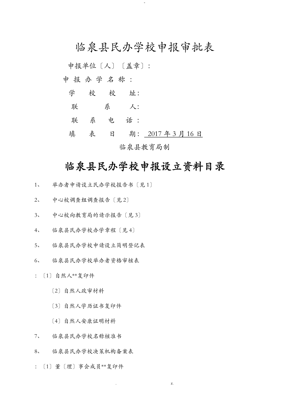 临泉县民办学校申报审批表_第1页