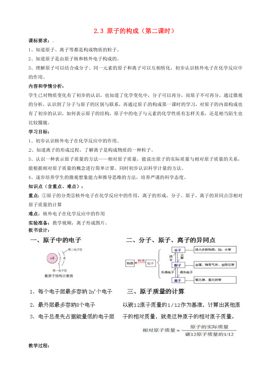 山東省棗莊市嶧城區(qū)吳林街道中學(xué)九年級(jí)化學(xué)全冊(cè) 第二單元 探秘水世界 2.3 原子的構(gòu)成（第二課時(shí)）學(xué)案（無(wú)答案） 魯教版_第1頁(yè)