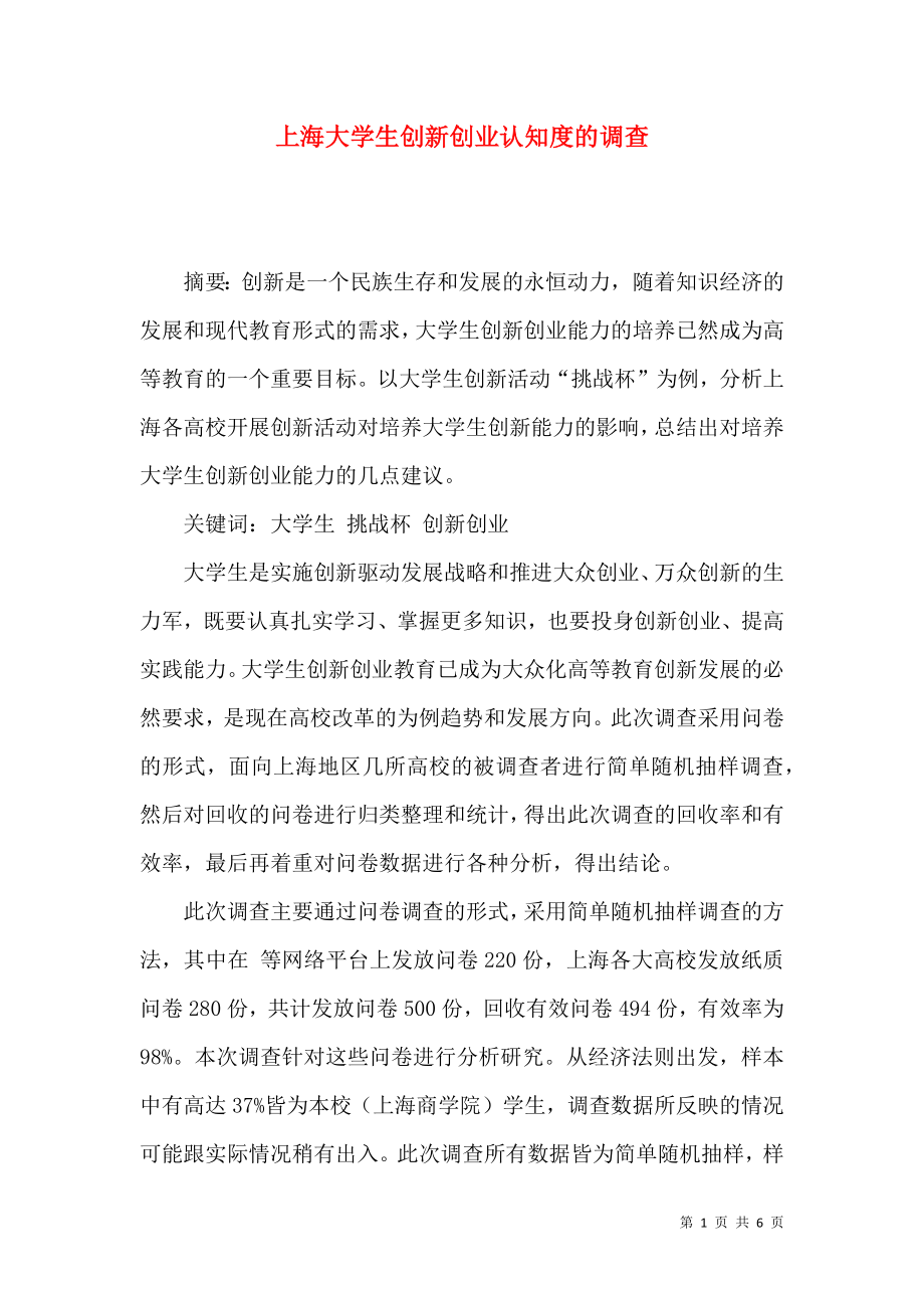 上海大学生创新创业认知度的调查_第1页